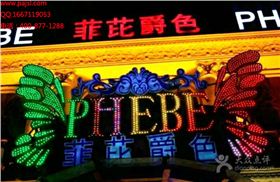 爵士龍酒吧音響 濟南菲芘爵色酒吧案例1