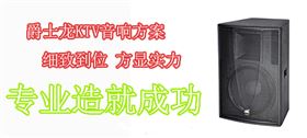韶關(guān)KTV音響-爵士龍音響