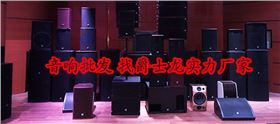 爵士龍專業音響廠家