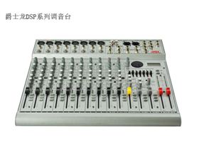 爵士龍DSP系列調(diào)音臺