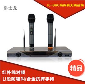 爵士龍K-890無線話筒
