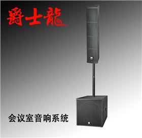 爵士龍會(huì)議室音響