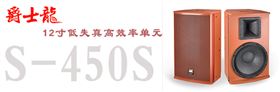 爵士龍KTV音響S-450S
