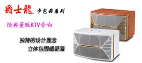 爵士龍小型KTV音響