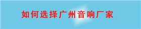 如何選擇廣州音響廠家