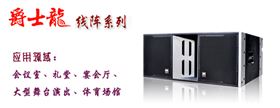爵士龍舞臺音響設(shè)備 線陣系列 爵士龍舞臺音響設(shè)備 線陣系列