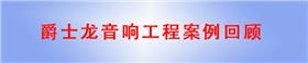 定制會議室音響設備 爵士龍會議室音響廠家