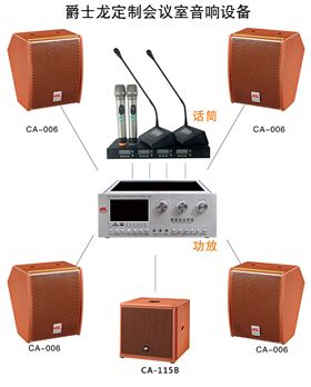 定制會議室音響設備 爵士龍會議室音響廠家