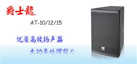 爵士龍專業音響