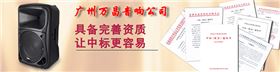 萬昌音響工程公司提供政府文化下鄉招投標服務