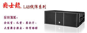 爵士龍線(xiàn)陣音響 LAB系列音箱 爵士龍線(xiàn)陣音響 LAB系列音箱