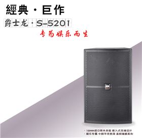 專業(yè)KTV音響設(shè)備 KTV音響系統(tǒng)【爵士龍】