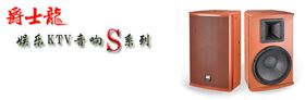 陜西KTV音響設備 專業KTV音響系統【爵士龍】