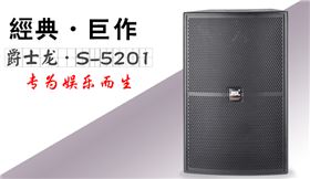 爵士龍專業(yè)KTV音響設(shè)備解決方案