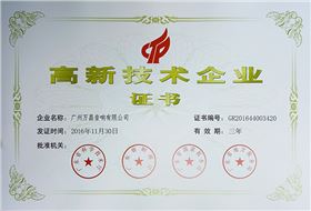 廣州萬昌音響企業榮獲《高新技術企業證書》