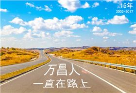 萬昌音響在路上 追求永無止境