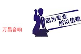 因為專業 所以信賴【萬昌音響】