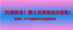 30強誕生!爵士龍音響成功晉級!