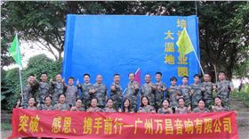 突破·感恩·萬昌音響之戶外拓展活動