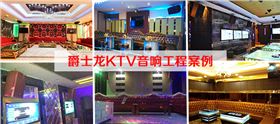 【廣東】KTV音響工程哪家做得好?