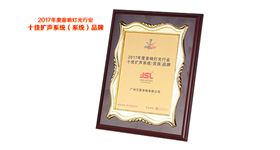 爵士龍音響品牌——十佳擴(kuò)聲系統(tǒng)(民族)品牌