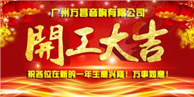萬昌音響公司新年開工通知