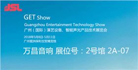 萬(wàn)昌音響邀您參加2018廣州國(guó)際音響燈光展會(huì)