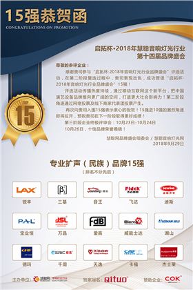 爵士龍音響成功晉級(jí)專業(yè)擴(kuò)聲(名族)品牌15強(qiáng)