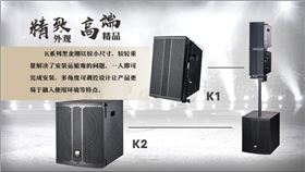 爵士龍線陣列音箱再添新成員--K1K2隆重推出