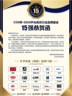 2020年爵士龍音響成功晉級專業擴聲(民族)品牌15強