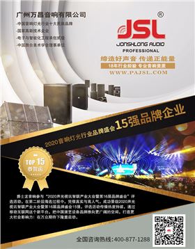 2020年爵士龍音響成功晉級專業擴聲(民族)品牌15強