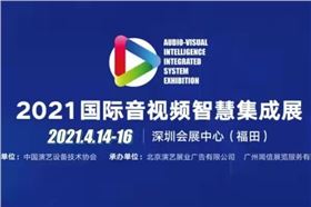 JSL爵士龍亮相2021國際音視頻智慧集成展(深圳)