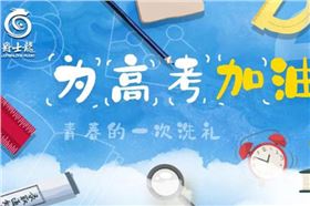 「爵士龍」想和您說:高考別怕,加油!