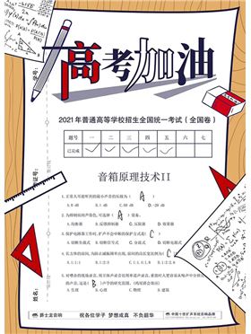 「爵士龍」想和您說:高考別怕,加油!
