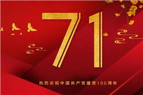 百年追夢,同心共乘!熱烈慶祝建黨百年華誕!