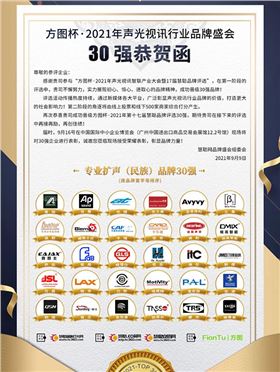 喜訊!JSL爵士龍晉級方圖杯2021聲光視訊行業品牌評選專業擴聲(民族)品牌30強