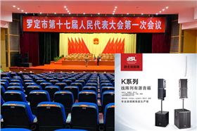 爵士龍K系列有源線陣音箱系統實力助陣羅定市第十七屆人大會議