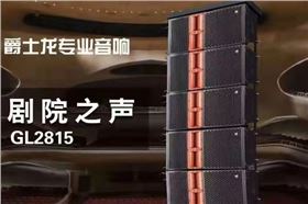 線陣音箱系統主要設備的合理配置【一】