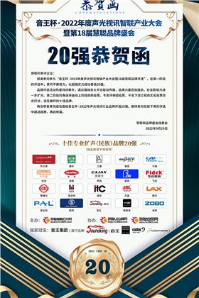 JSL爵士龍晉級音王杯.2022聲光視訊行業品牌評選專業擴聲(民族)品牌20強