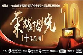 廣州萬昌音響獲得2024年啟拓杯十佳專業擴聲(民族)品牌10強