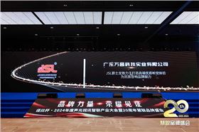 廣州萬昌音響獲得2024年啟拓杯十佳專業擴聲(民族)品牌10強