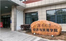 卓越音質(zhì)助力學(xué)術(shù)殿堂!爵士龍音響進(jìn)駐湖南大學(xué)經(jīng)濟(jì)與貿(mào)易學(xué)院報告廳