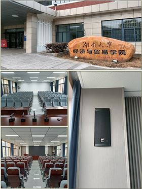 卓越音質(zhì)助力學(xué)術(shù)殿堂!爵士龍音響進(jìn)駐湖南大學(xué)經(jīng)濟(jì)與貿(mào)易學(xué)院報告廳