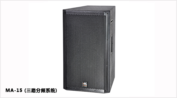 三路分頻系統 MA-15