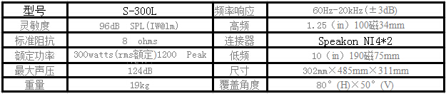 爵士龍KTV音響設備S-300L參數