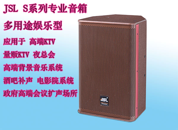 JSL S系列專業(yè)音箱