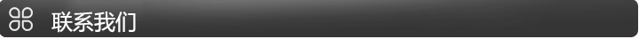 聯(lián)系我們