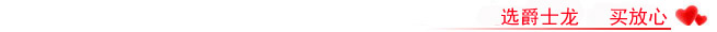 選爵士龍 買放心