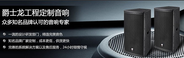 專(zhuān)業(yè)音響工程-爵士龍音響