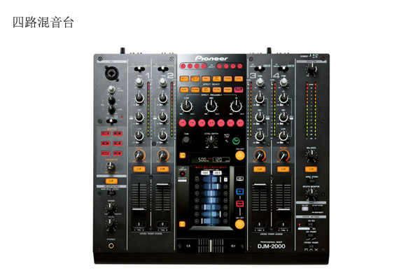 四路混音臺